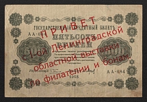 1918 500r Government Credit Card, Russia, Cinderella, Non-Postal