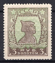 1925 3r Gold Definitive Issue, Soviet Union, USSR (Zv. 98 A I, Perf. 12.5, CV $550)