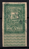 1919 5r Rostov-on-Don, South Russia, Revenue Stamp Duty, Civil War, Russia (Canceled)
