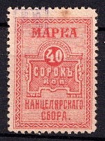 1920 40k South Russia, Chancellery Fee, Russia (Overprinted 'МЮ', Rare)