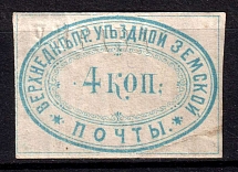 1874 4k Verkhnedneprovsk Zemstvo, Russia (Schmidt #9, CV $150)