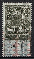 1918 1r on 10k Armed Forces of South Russia, Revenue Stamp Duty, Civil War, Russia (Forgery)
