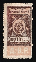 1921 10k Far East Republic (DVR), Revenue Stamp Duty, Russian Civil War (Canceled)
