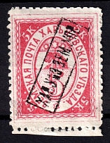 1895 5k Kharkiv Zemstvo, Russia (Schmidt #18)