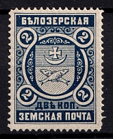 1893 2k Belozersk Zemstvo, Russia (Schmidt #43, MNH)