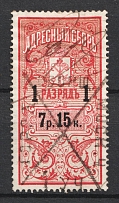 1895 7.15r St. Petersburg, Resident Fee, Russia (For Men, Canceled)