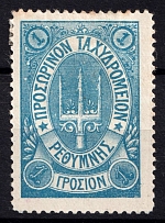 1899 1г Crete 3d Definitive Issue, Russian Administration (Blue, Signed, СV $30)