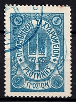 1899 1г Crete 3d Definitive Issue, Russian Administration (Blue, Canceled, СV $30)