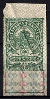 1907 5r Russian Empire, Revenue Stamp Duty, Russia (Imperforated, MNH)