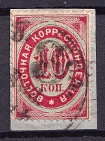 1876 8k on 10k Eastern Correspondence Offices in Levant, Russia (Horizontal Watermark, Black Overprint, Signed, Canceled, CV $100)