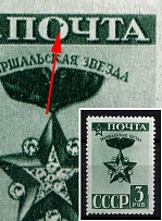 1943 3r Definitive Issue, Soviet Union, USSR (Lyapin P2 (827), Zv. 755 var, Dot in 'O' in 'ПОЧТА', Full Set, MNH)