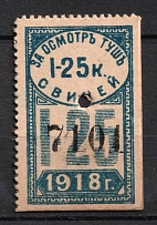 1918 1.25k Saratov, Meat Inspection Fee, Russia (Canceled)