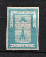 1871 or 1880 2k Vesegonsk Zemstvo, Russia (Schmidt #3 or 5, CV $30-40)