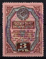 1927 3r USSR Bill of Exchange Market, Revenue, Russia, Non-Postal (Canceled)
