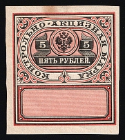 1890 5r Russian Empire Revenue, Russia, Distillery Tax