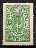 1899 2m Crete, 3rd Definitive Issue, Russian Administration (Kr. 37, Green, CV $50)