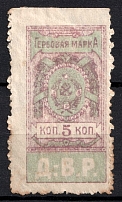 1921 5k Far East Republic, Revenue Stamp Duty, Civil War, Russia