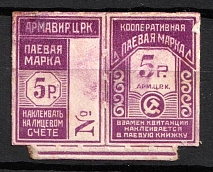 1922 5R Armavir, RSFSR Cooperative Revenue, Russia, Consumer Society