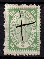 1878 5k Podolsk Zemstvo, Russia (Schmidt #6, CV $30)