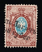 1865 Linear Two-lines Cancellation Postmark on 10k Russian Empire, Russia (Zag. 14, Zv. 14, Rare)