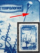 1958 International Geophysical Year, Soviet Union, USSR (Zv. 2098 var., Blue spot, MNH)