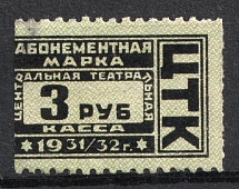 1931-32 3r Central Theater Box Office 'ЦТК', Subscription Stamp, Russia (Canceled)