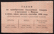 1990 Minsk, Grocery Tiket, Russia, Cinderella, Non-Postal