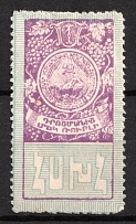 1923 1r Armenia, Mount Ararat, Revenue, Russian Civil War Local Issue, Russia