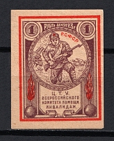 1923 1r RSFSR All-Russian Help Invalids Committee `ЦТУ`, Russia (Imperforated, MNH)
