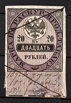 1895 20r Russian Empire Revenue, Russia, Tobacco Licence Fee (Canceled)