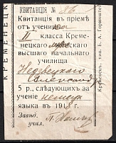 1918 Kremenets, Receipt, Russia (Canceled)