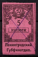 1925 5k Leningrad, Chancellery Fee, Revenue, Russia, Non-Postal (Canceled)