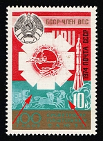 1974 10k 100 years of the Universal Postal Union, Soviet Union, USSR, Russia (Zag. 4337 var, Blue Instead Green, MNH)
