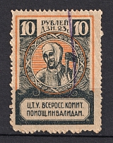 1923 10r RSFSR All-Russian Help Invalids Committee `ЦТУ`, Russia (Canceled)