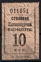 10k Consumer Society, Canteen of Shlisselburg Manufactory, Russia (MNH)
