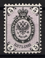 1864 5 kop Russian Empire, No Watermark, Perf 12.5 (Sc. 7, Zv. 10, CV $1,100)