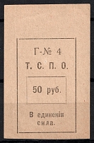 1918-20 50r Tyumen, Union of Consumerism of Societies 'Т. С. П. О.', Russia (MNH)