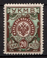 1911 20k Caucasus, Mineral Waters Tax `УКМВ`, Revenue, Russia, Non-Postal (MNH)