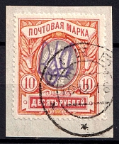 1918 10r Kyiv Type 2 gg on piece, Ukrainian Tridents, Ukraine (Bulat 530, Kiev Postmark, CV $50)