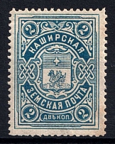 1907 2k Kashira Zemstvo, Russia (Schmidt #1, CV $30, MNH)