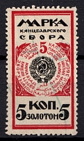 1925 5k Chancellery Fee, Russia (Canceled)