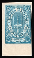 1899 1gr Crete, 3rd Definitive Issue, Russian Administration (Kr. 40 P1, Proof, Two-Side Printing, Blue, Margin, CV $150+)