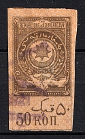 1919 50k Azerbaijan, Revenue Stamp Duty, Civil War, Russia (Canceled)
