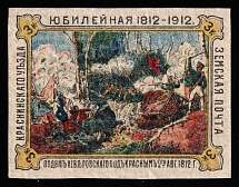 1912 3k Krasny Zemstvo, Russia (Schmidt #8I, Imperf, Wafer paper, CV $500)