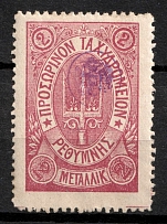 1899 2m Crete, 3rd Definitive Issue, Russian Administration (Kr. 38, Lila, CV $50)