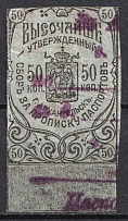 1916 50k Arkhangelsk, Passport Stamps, Russia (Canceled)
