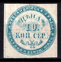 1869 10k Alexandria Zemstvo, Russia (Schmidt #1, CV $120)