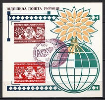 1960 Commemoration of the World Year of the Fugitive, Ukraine, Underground Post Souvenir Sheet (MNH)