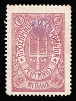 1899 2m Crete, 3rd Definitive Issue, Russian Administration (Kr. 38, Lilac, CV $50)