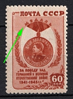 1946 60k Victory Over Germany, Soviet Union, USSR (Zv. 932 var., Double Print, MNH)
